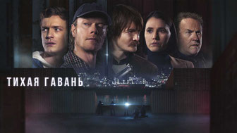 Тихая гавань