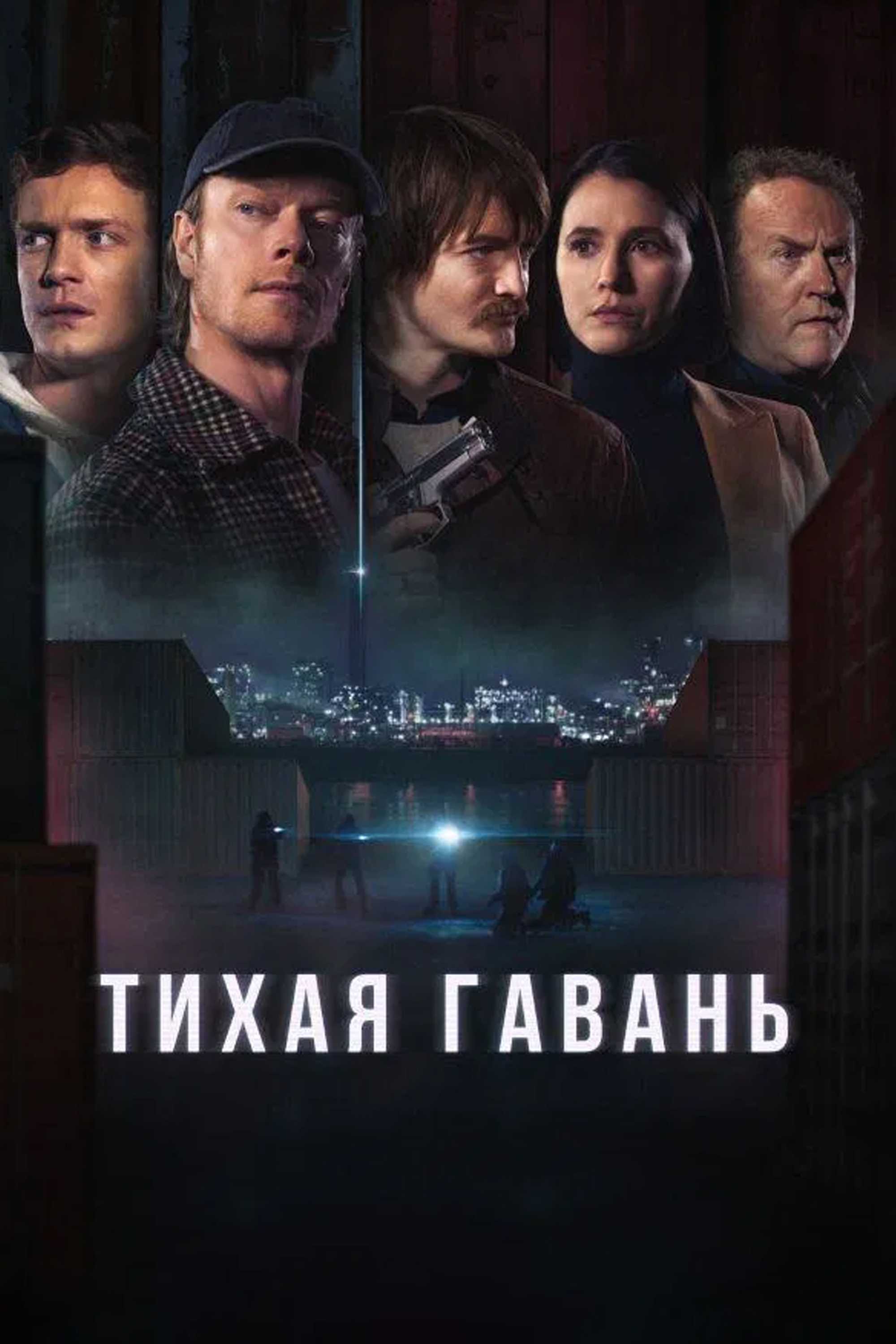 Тихая гавань