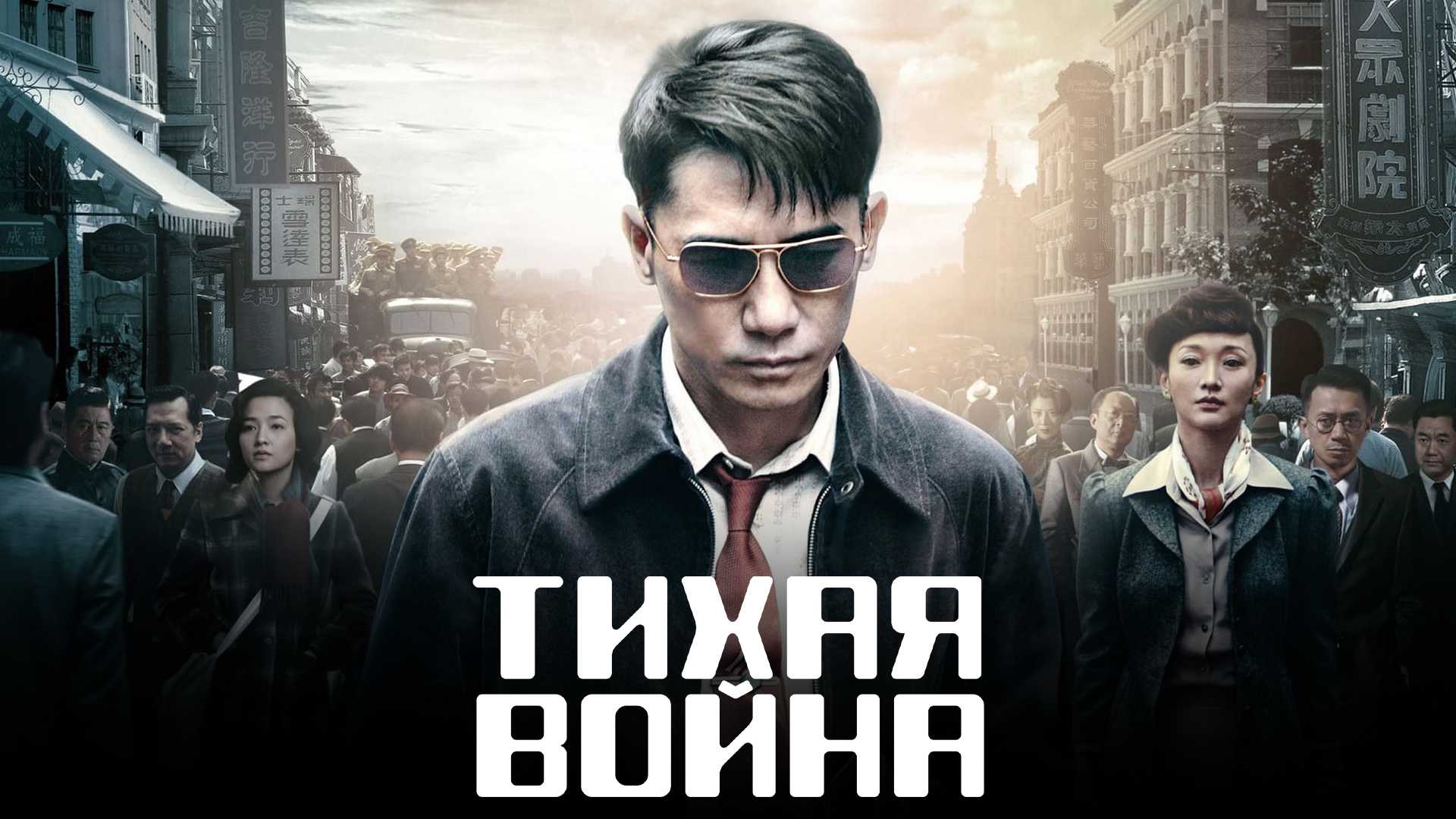 Тихая война