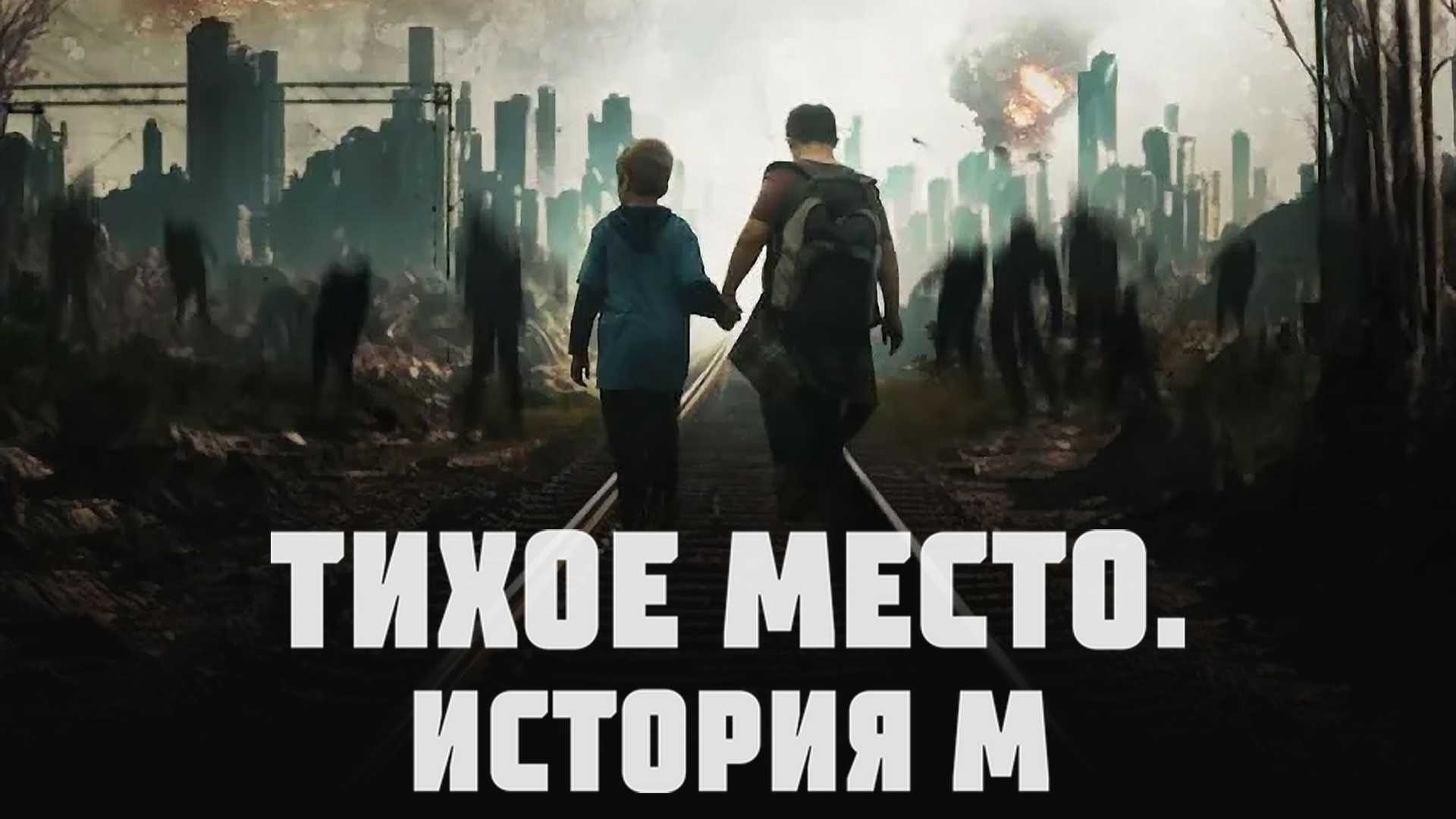 Тихое место. История М