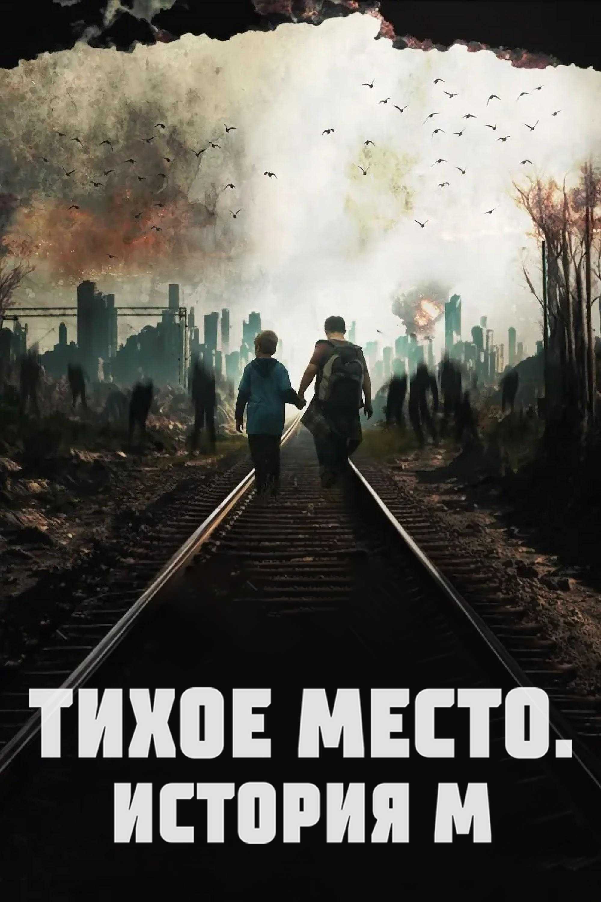 Тихое место. История М