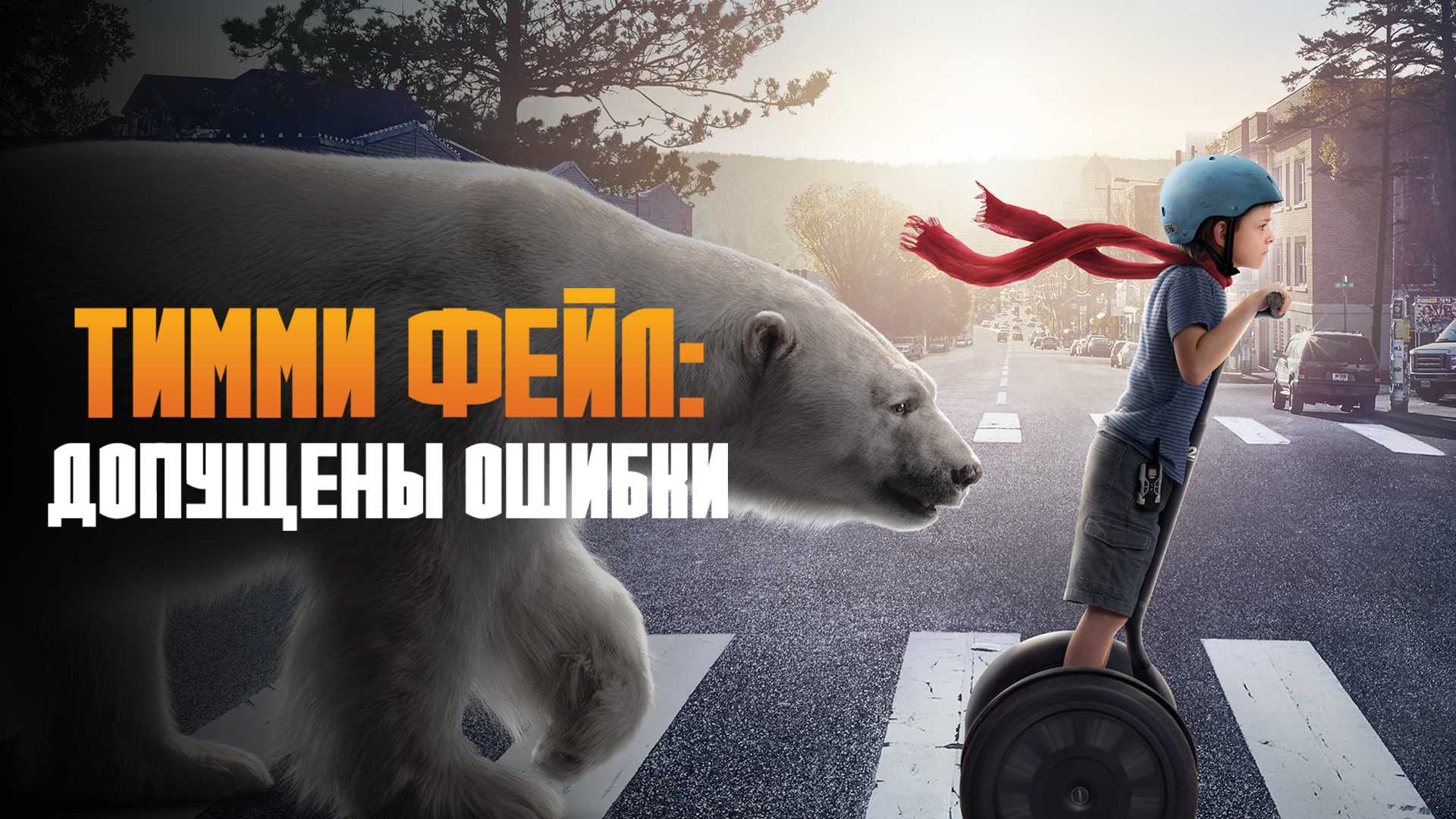 Тимми Фейл: Допущены ошибки