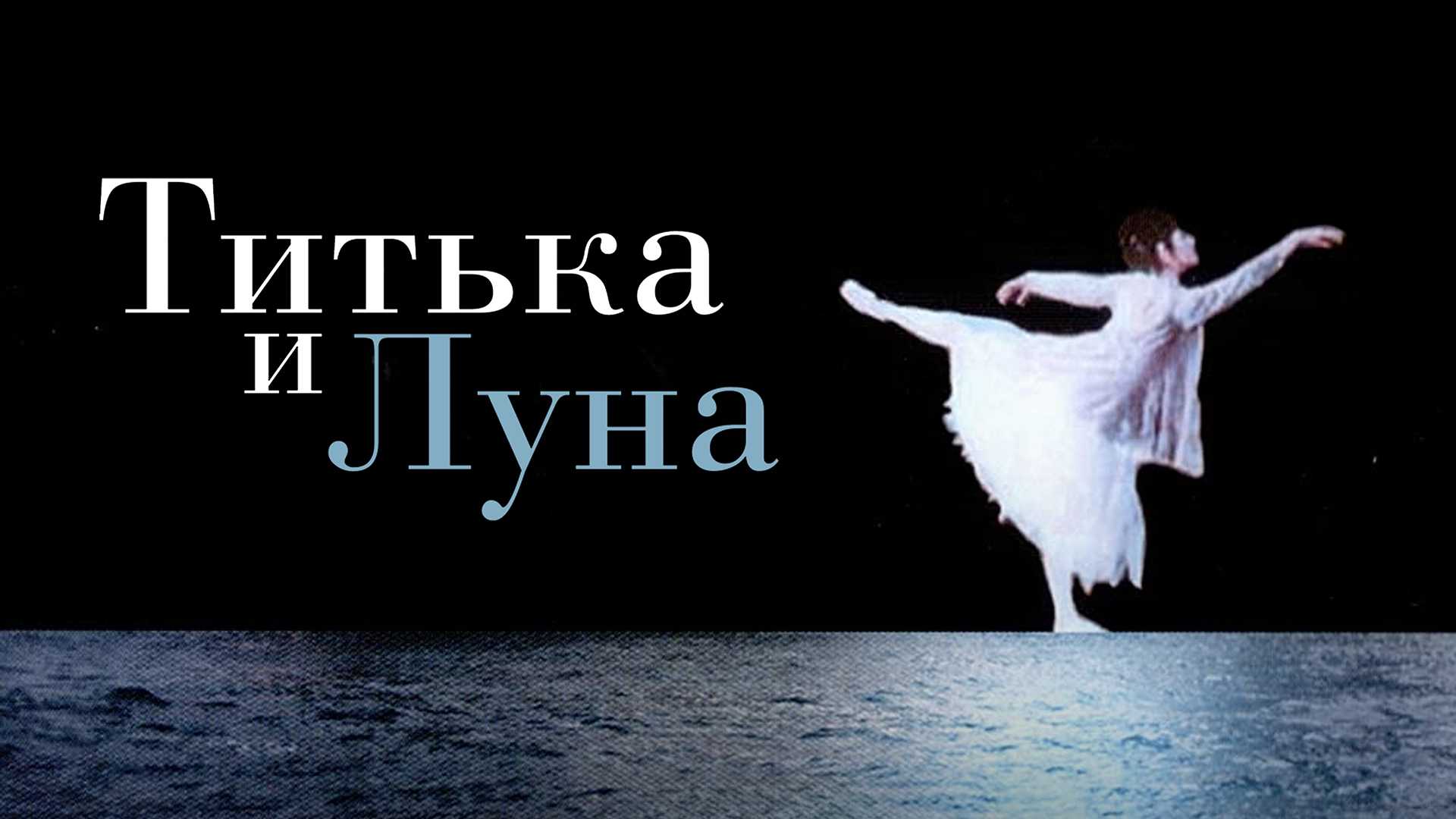 Титька и луна