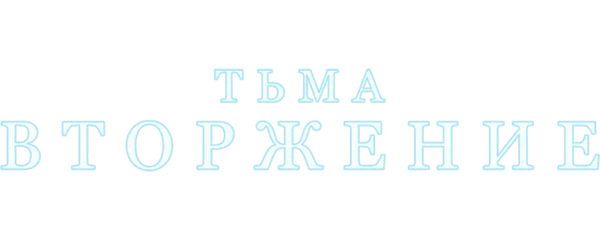 Тьма: Вторжение