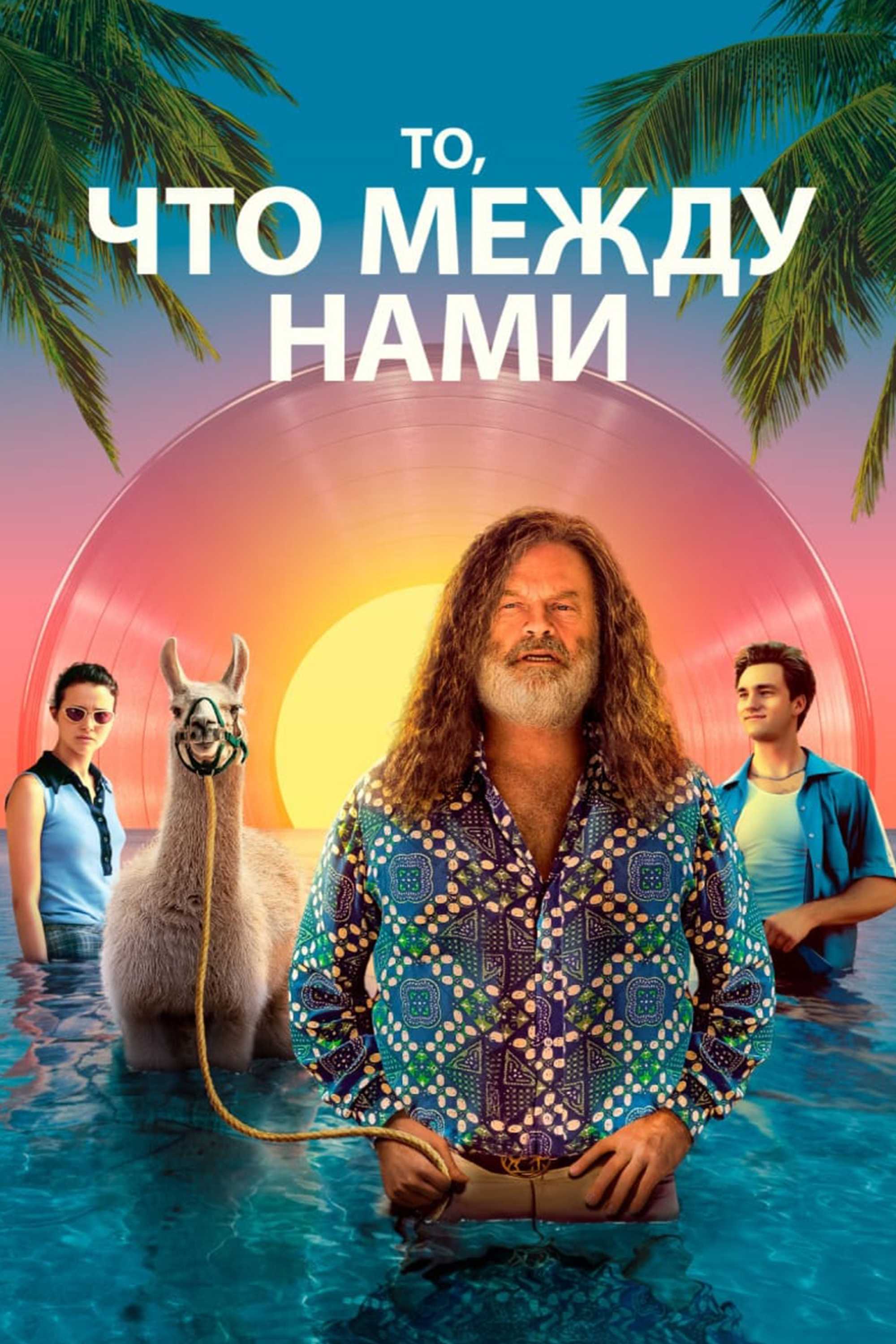 То, что между нами