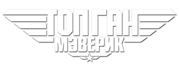 Топ Ган: Мэверик