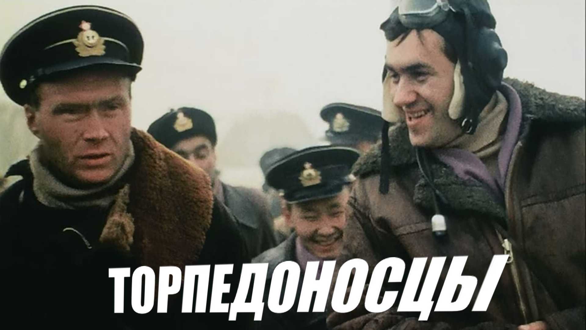 Торпедоносцы