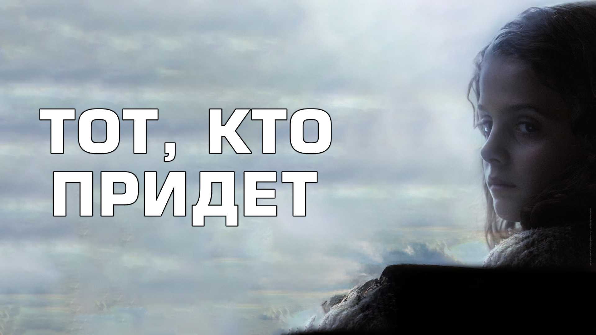 Тот, кто придет