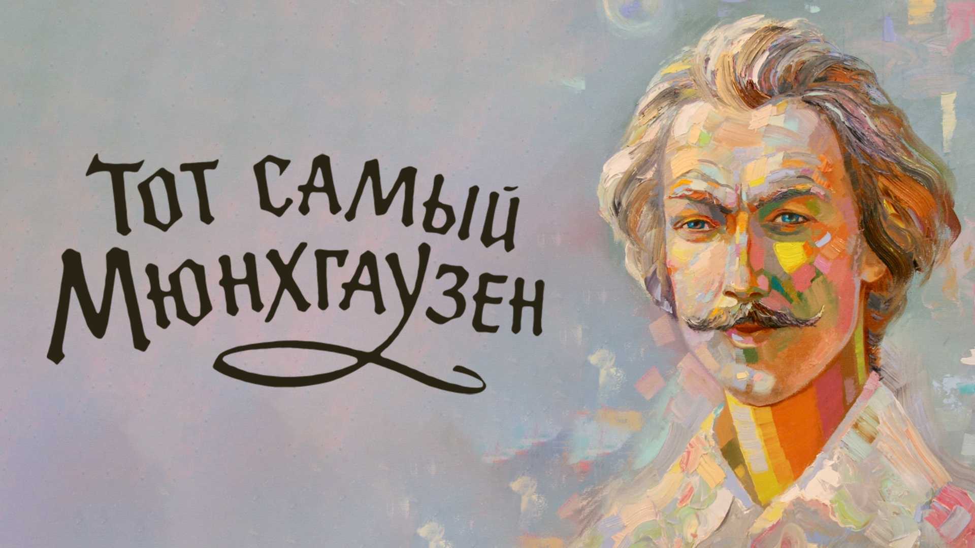 Тот самый Мюнхгаузен