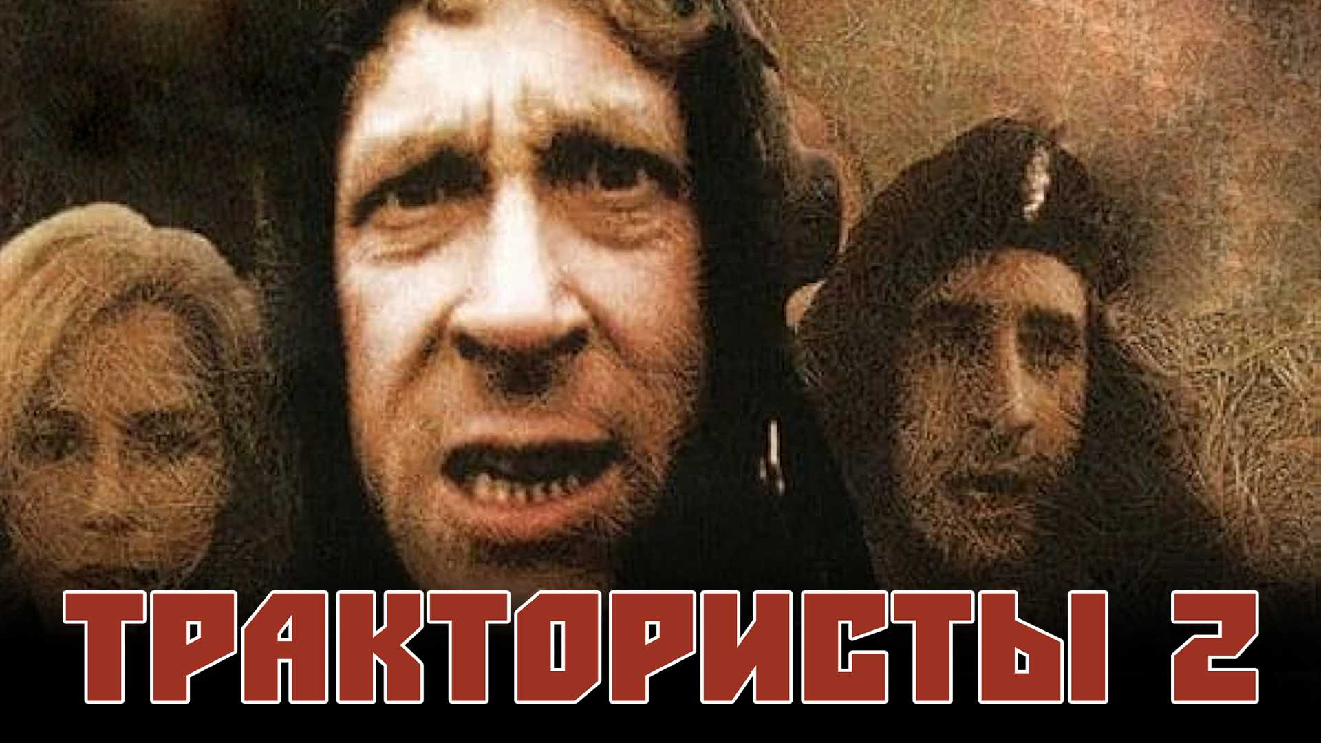 Трактористы 2