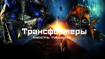 Трансформеры: Месть падших