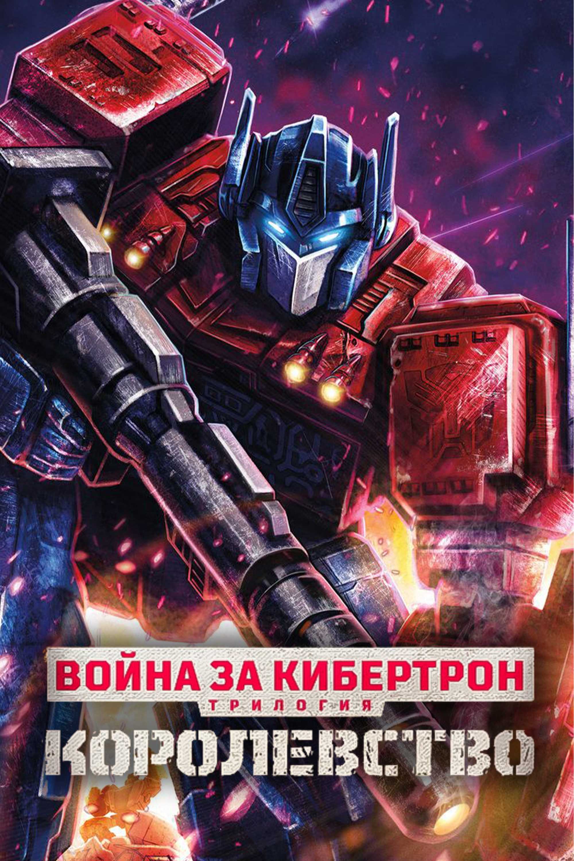 Трансформеры. Трилогия о войне за Кибертрон
