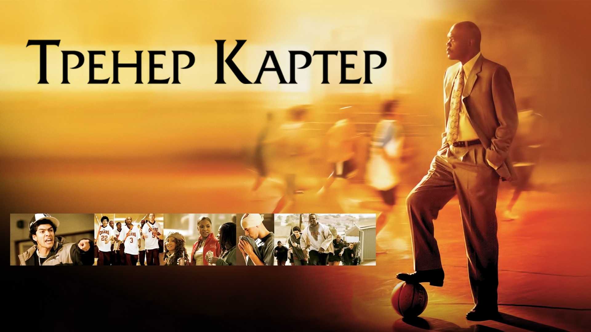 Тренер Картер