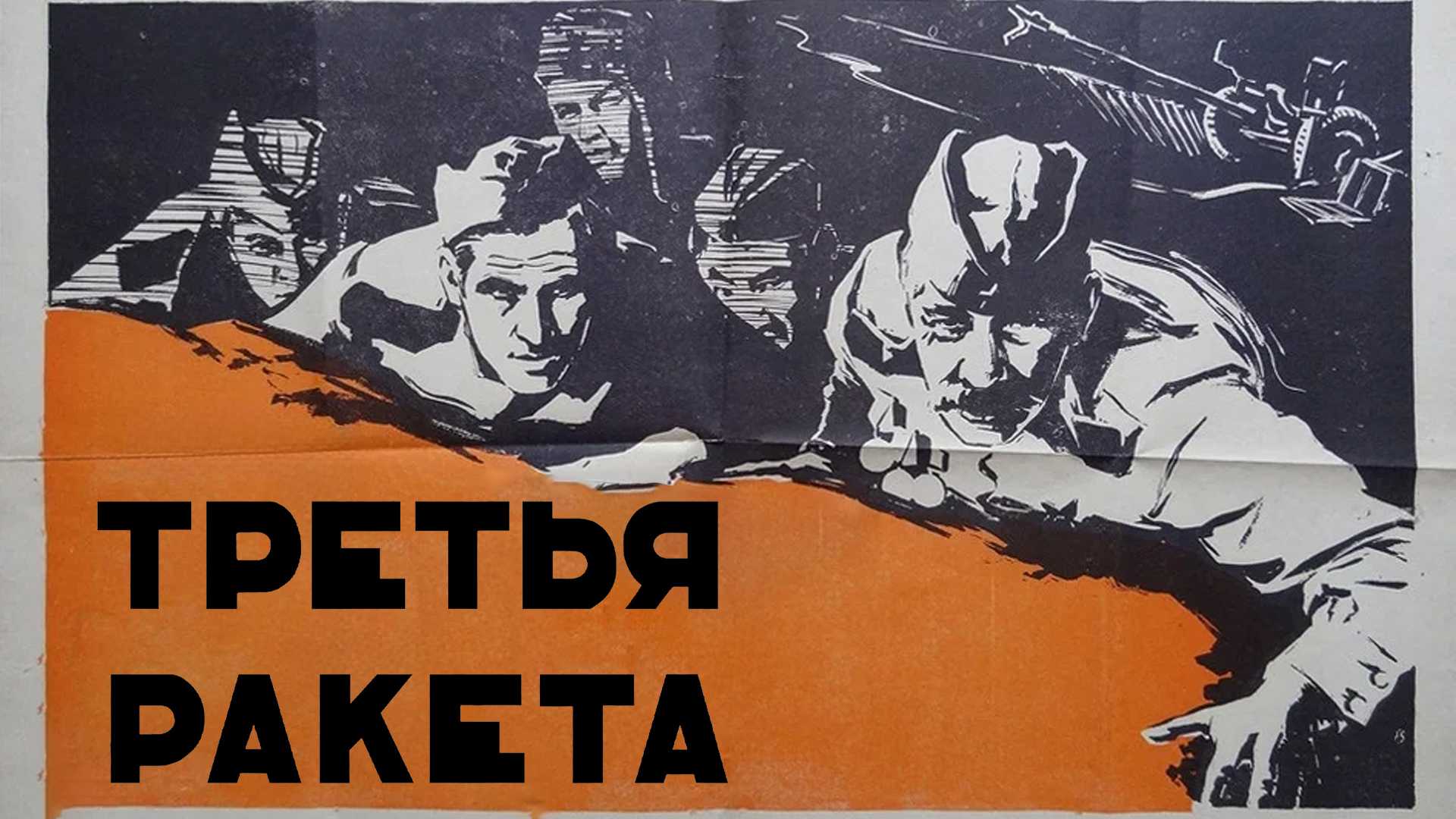 Третья ракета