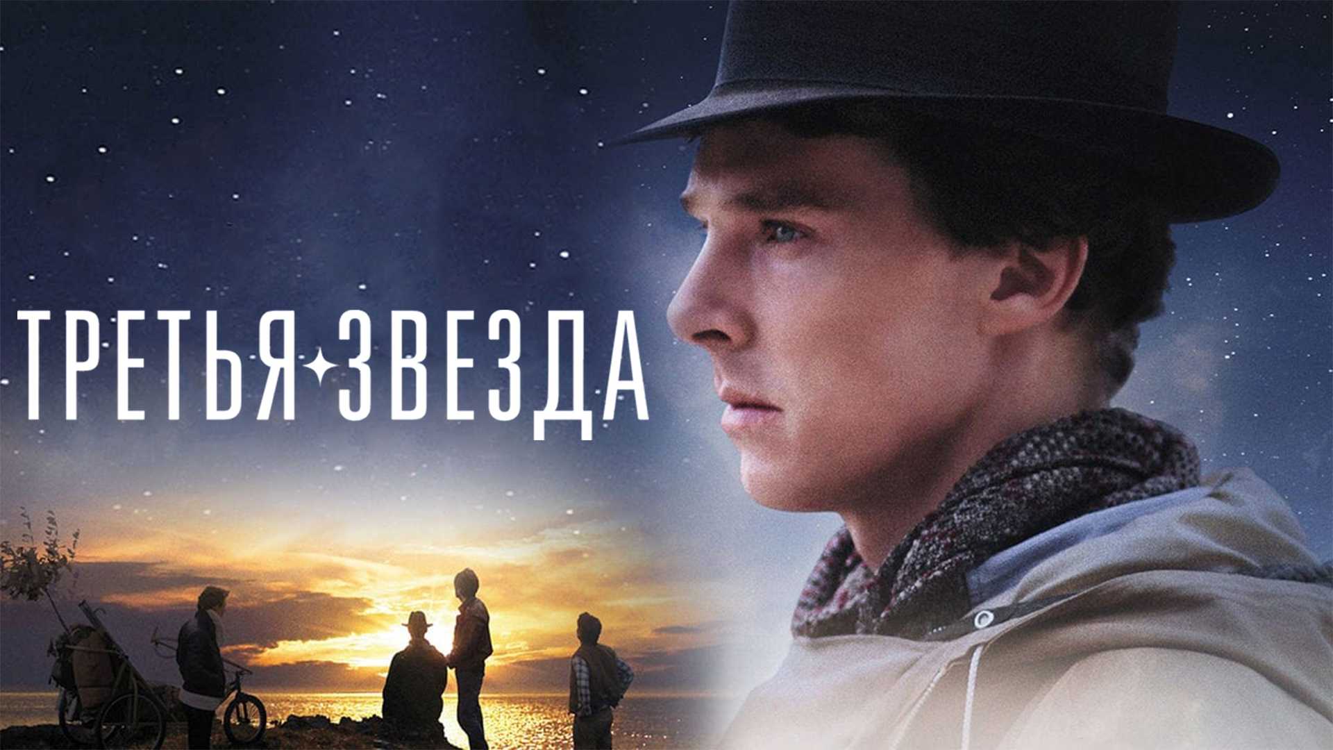 Третья звезда