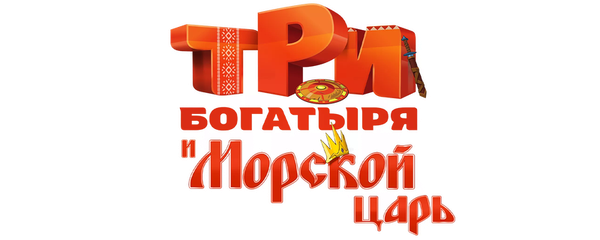 Три богатыря и Морской царь