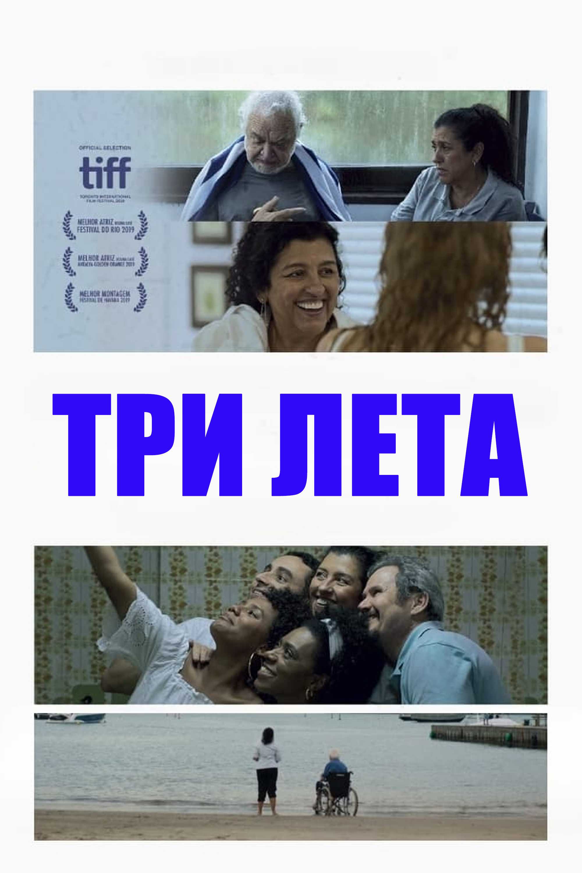 Три лета