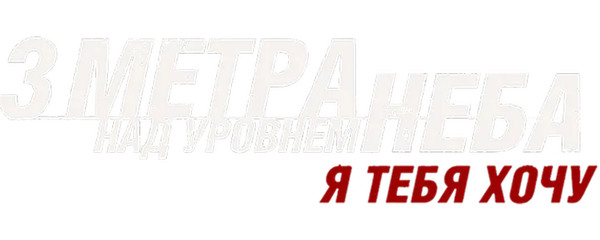 Три метра над уровнем неба: Я тебя хочу