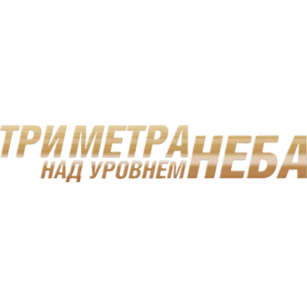 Три метра над уровнем неба