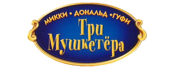 Три мушкетера. Микки, Дональд, Гуфи