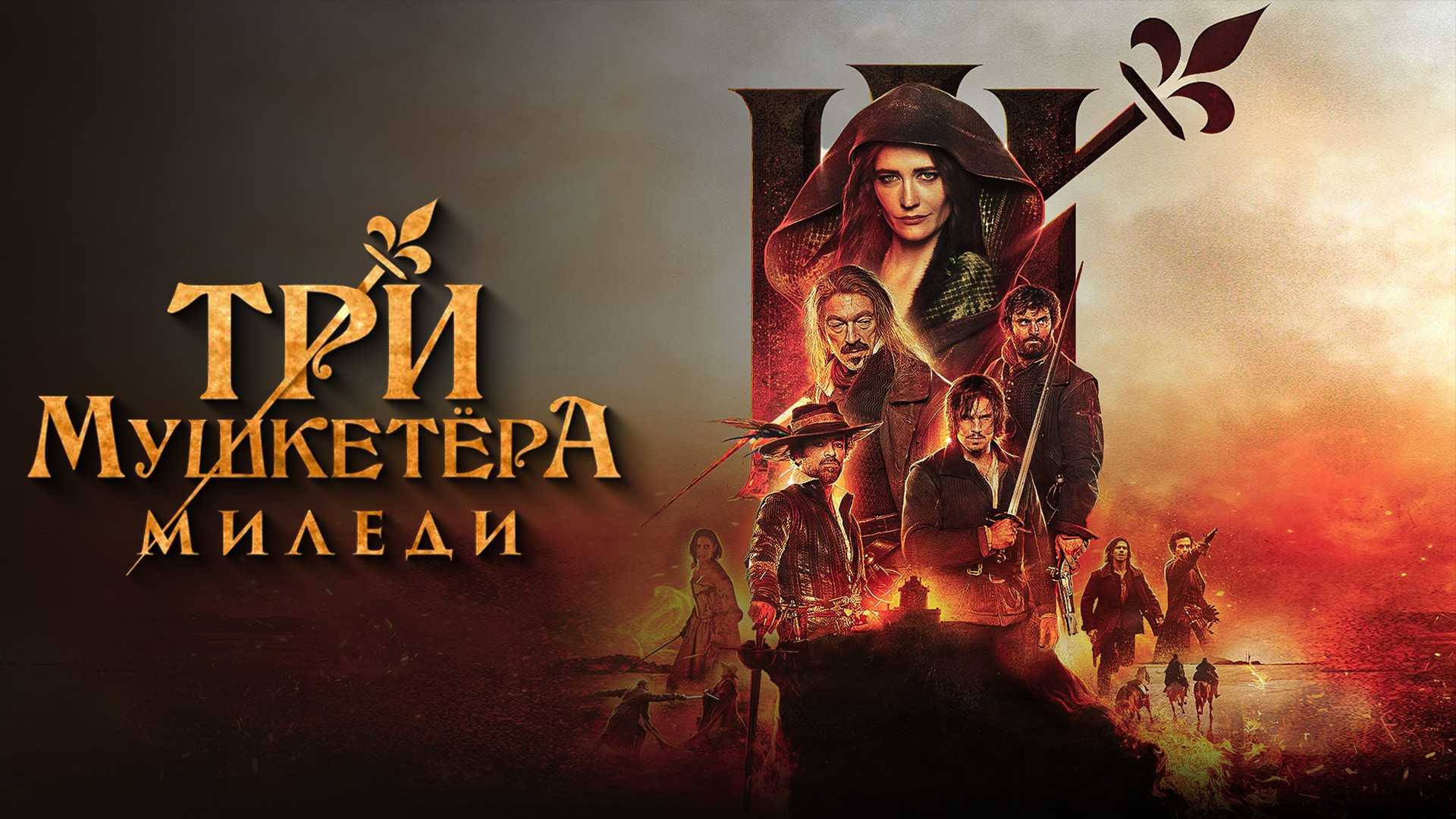 Три мушкетёра: Миледи