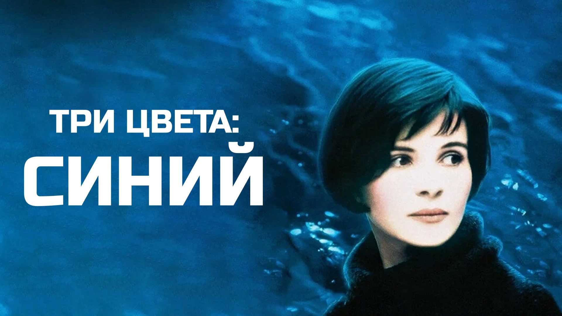 Три цвета: Синий