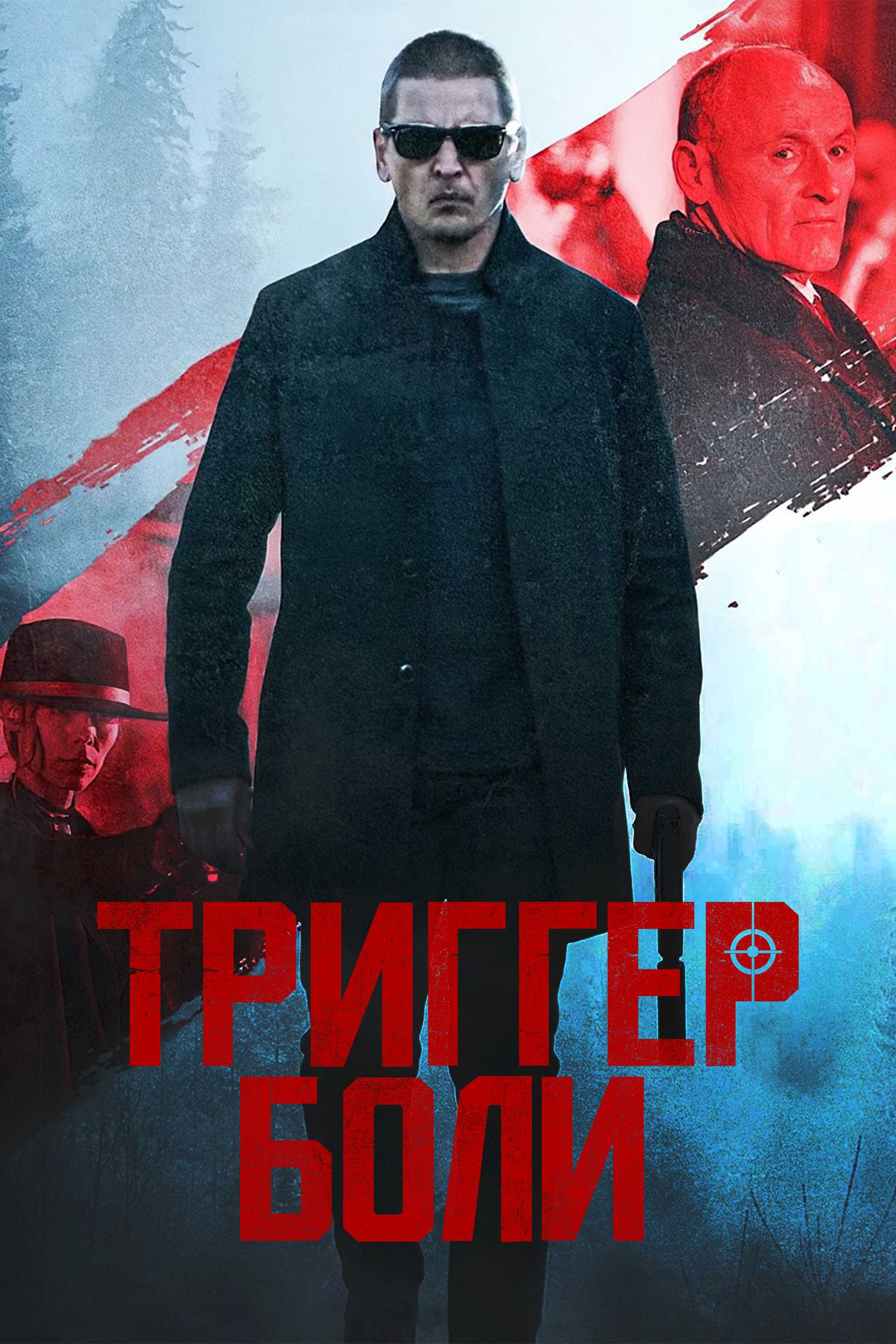 Триггер боли