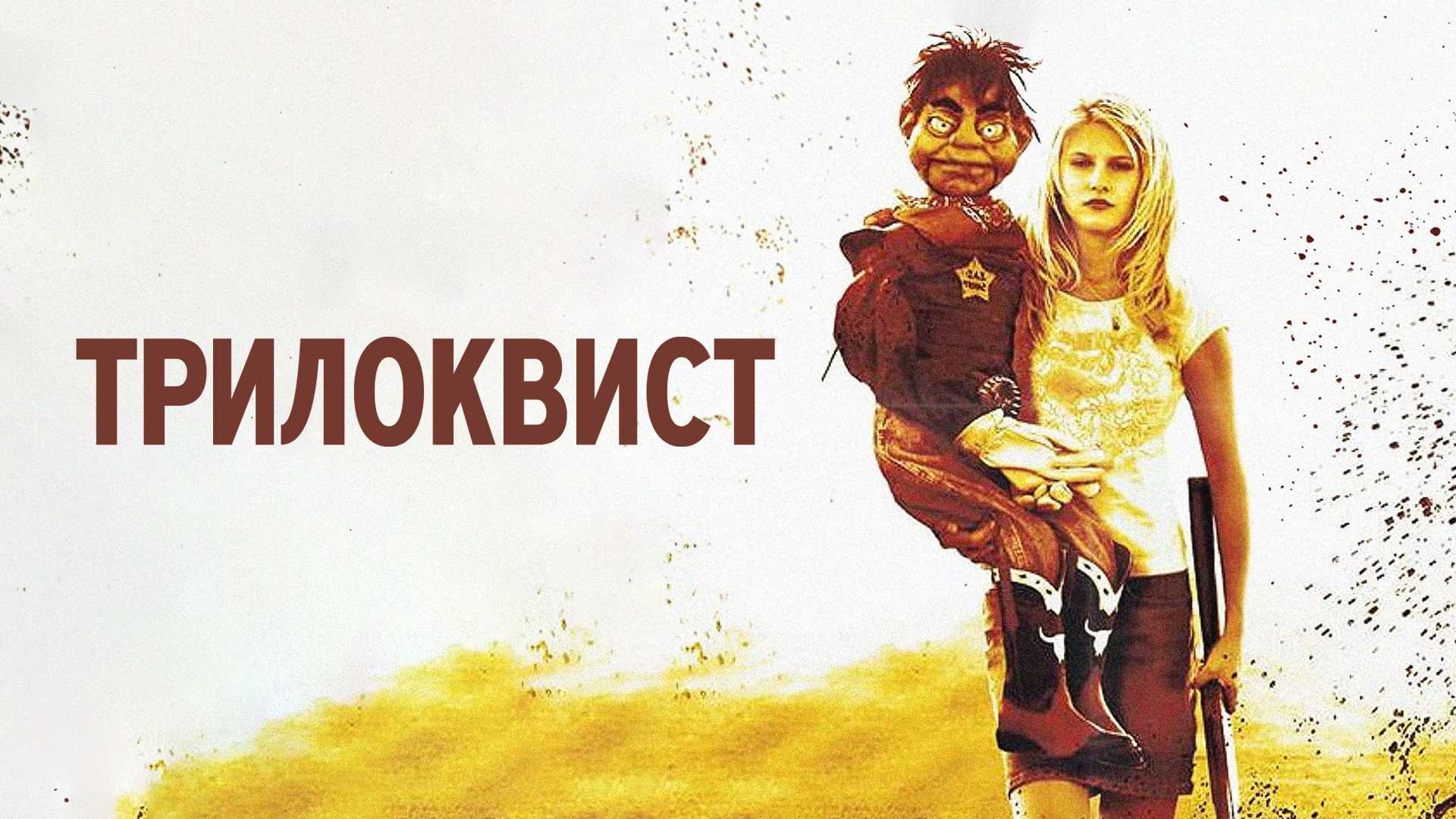 Трилоквист