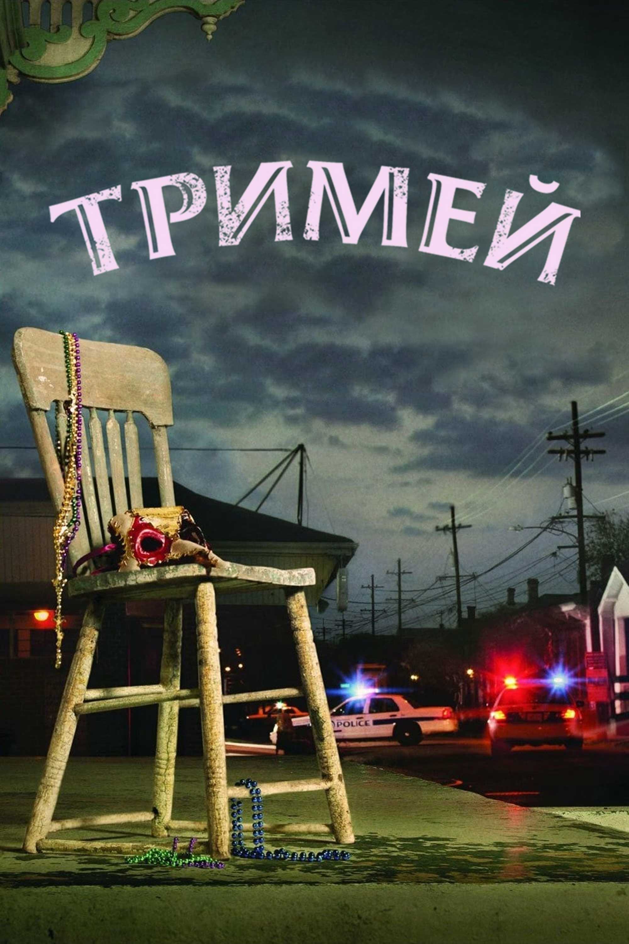 Тримей