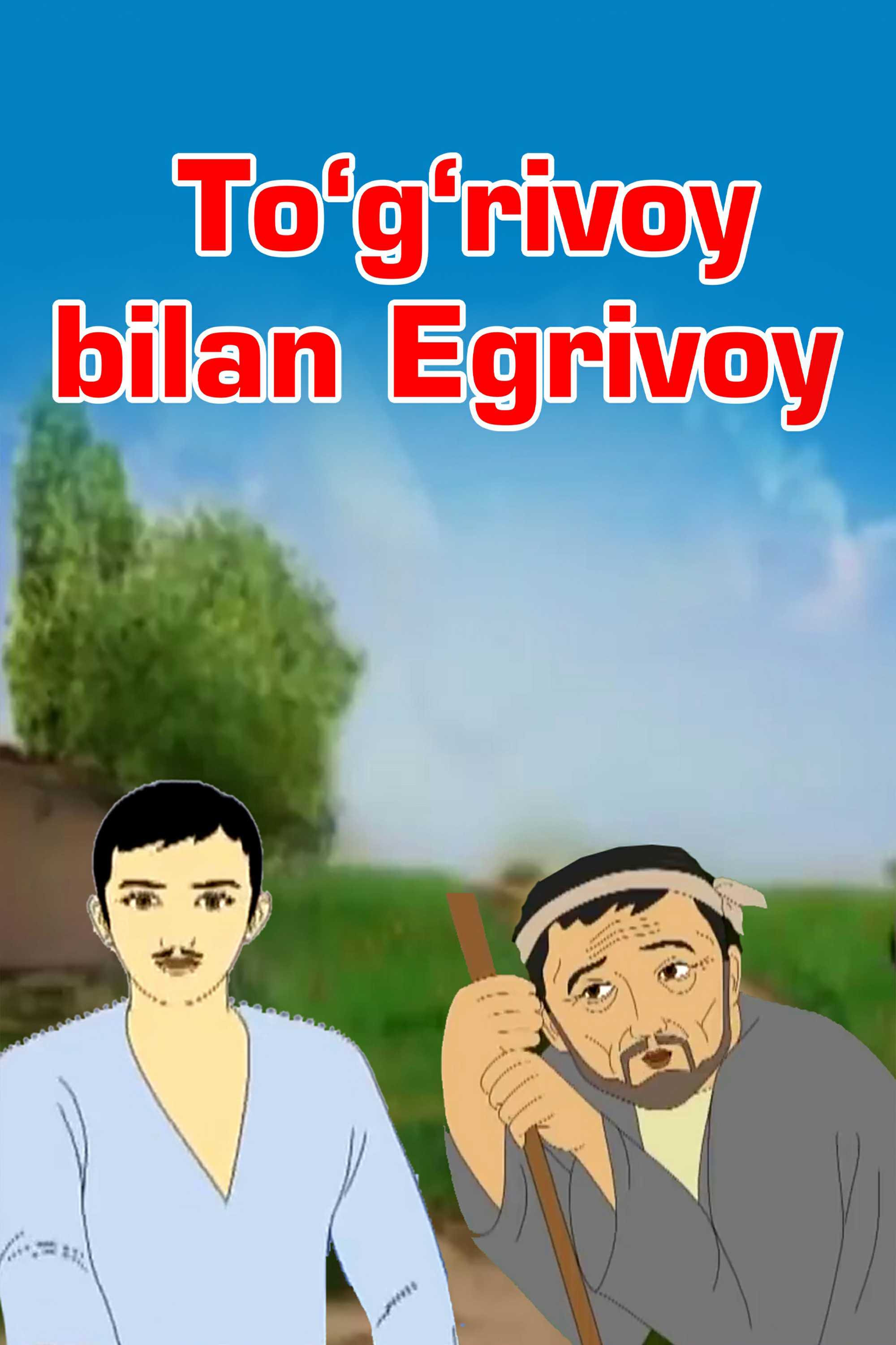 Тўғривой билан Эгривой