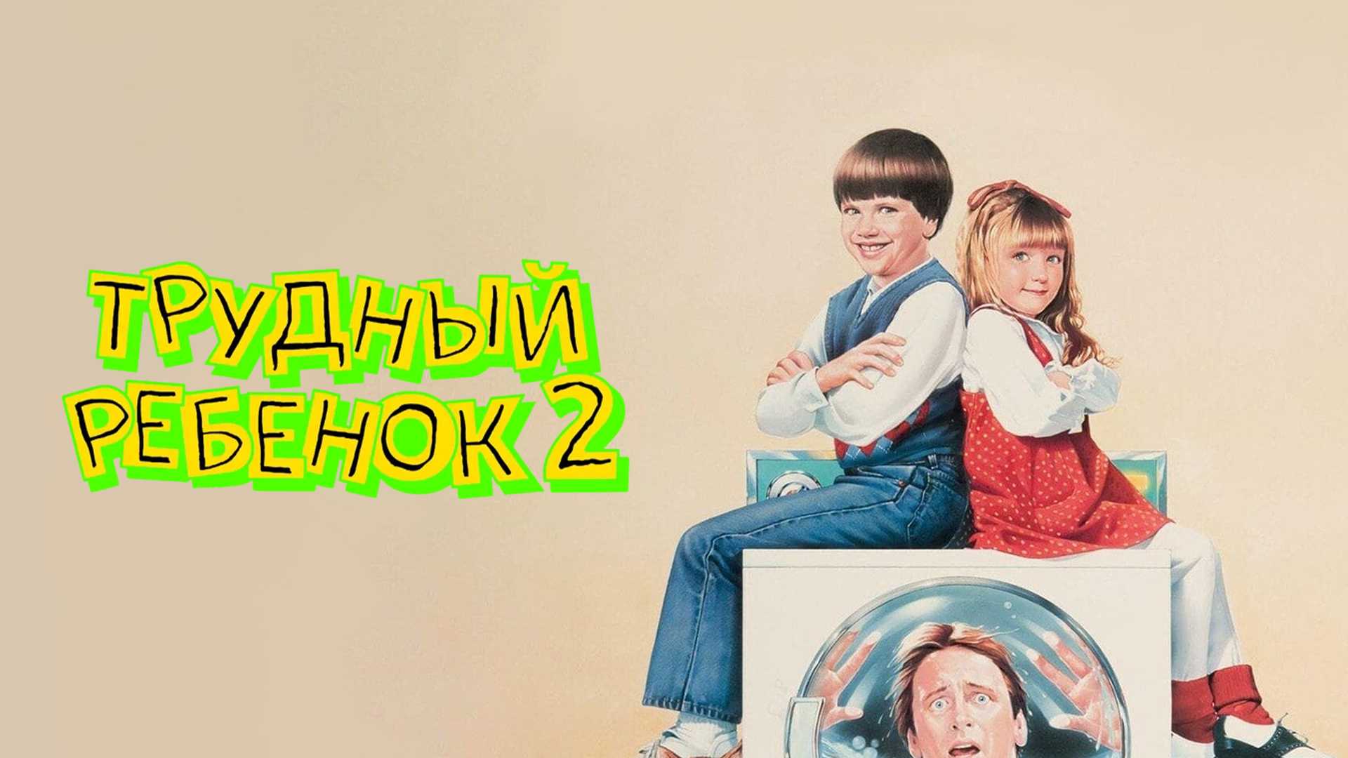 Трудный ребенок 2