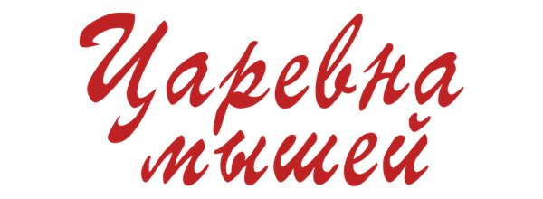 Царевна мышей