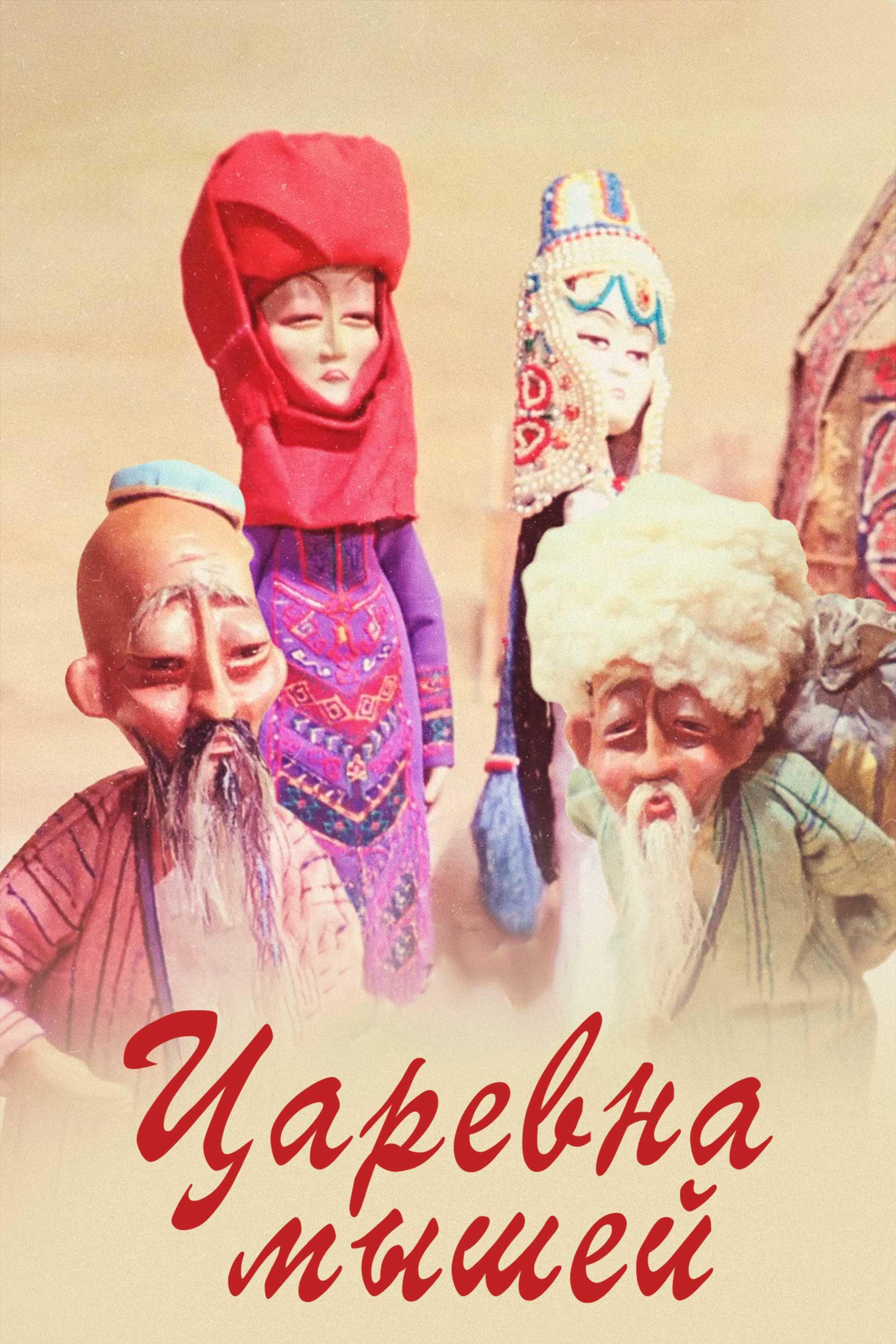 Царевна мышей