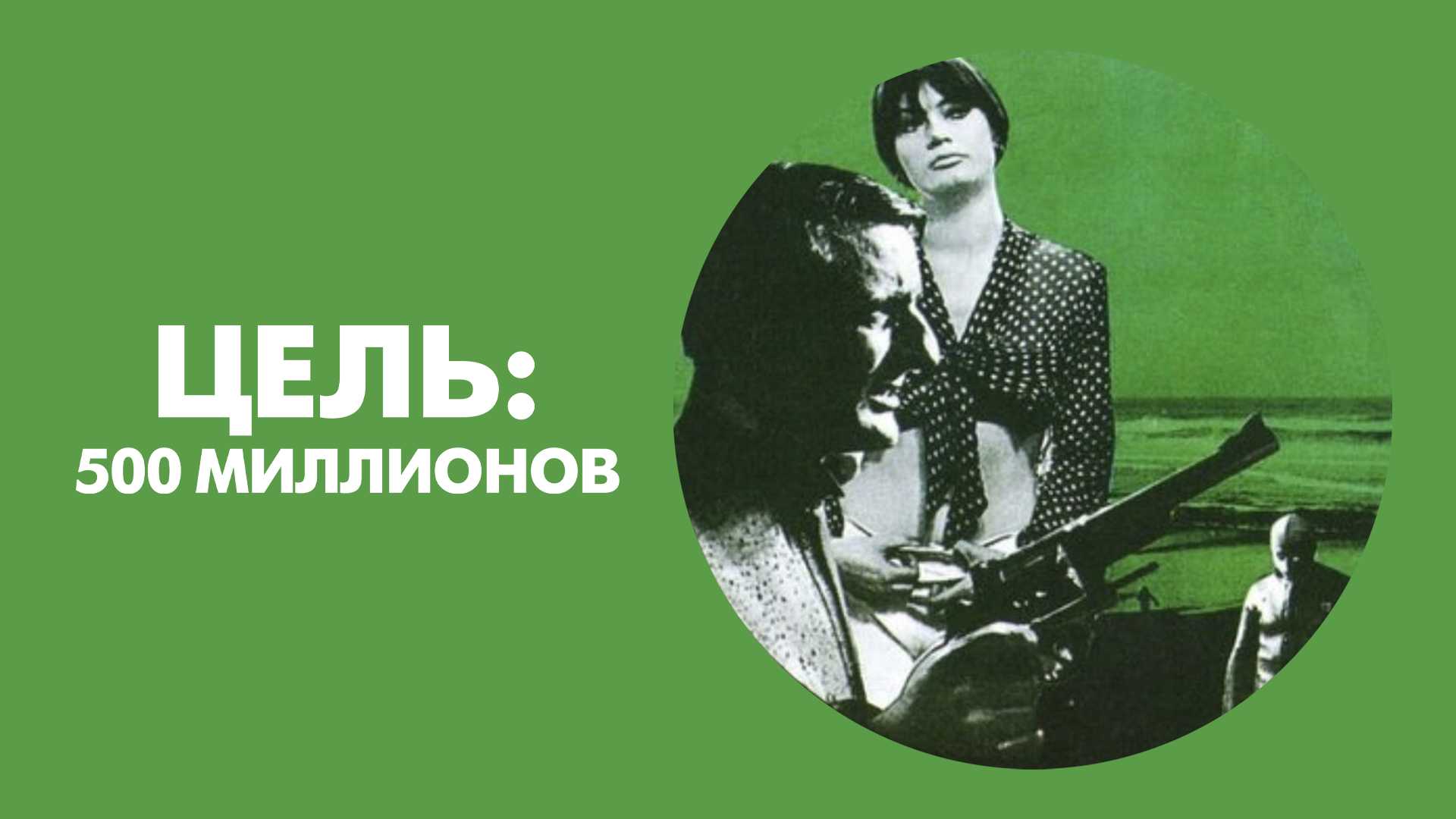 Цель: 500 миллионов