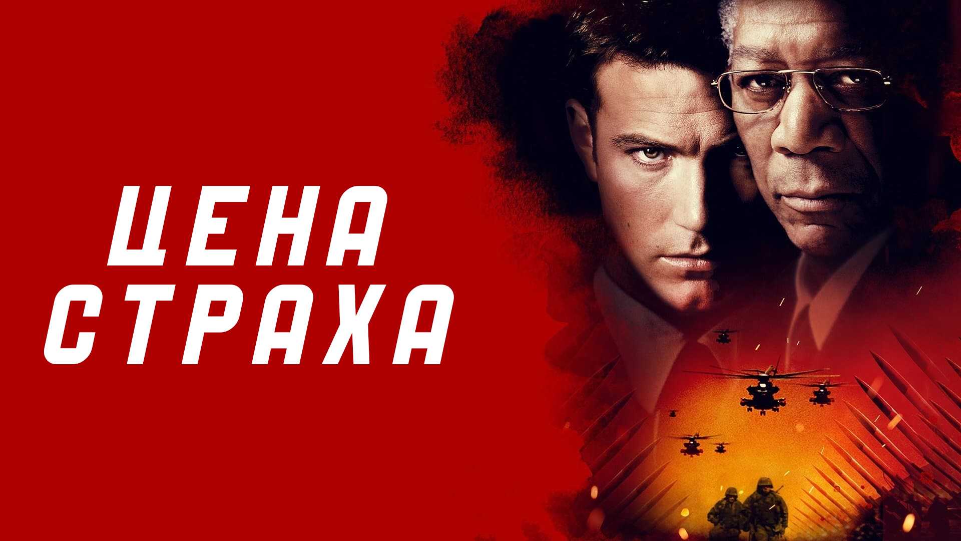 Цена страха