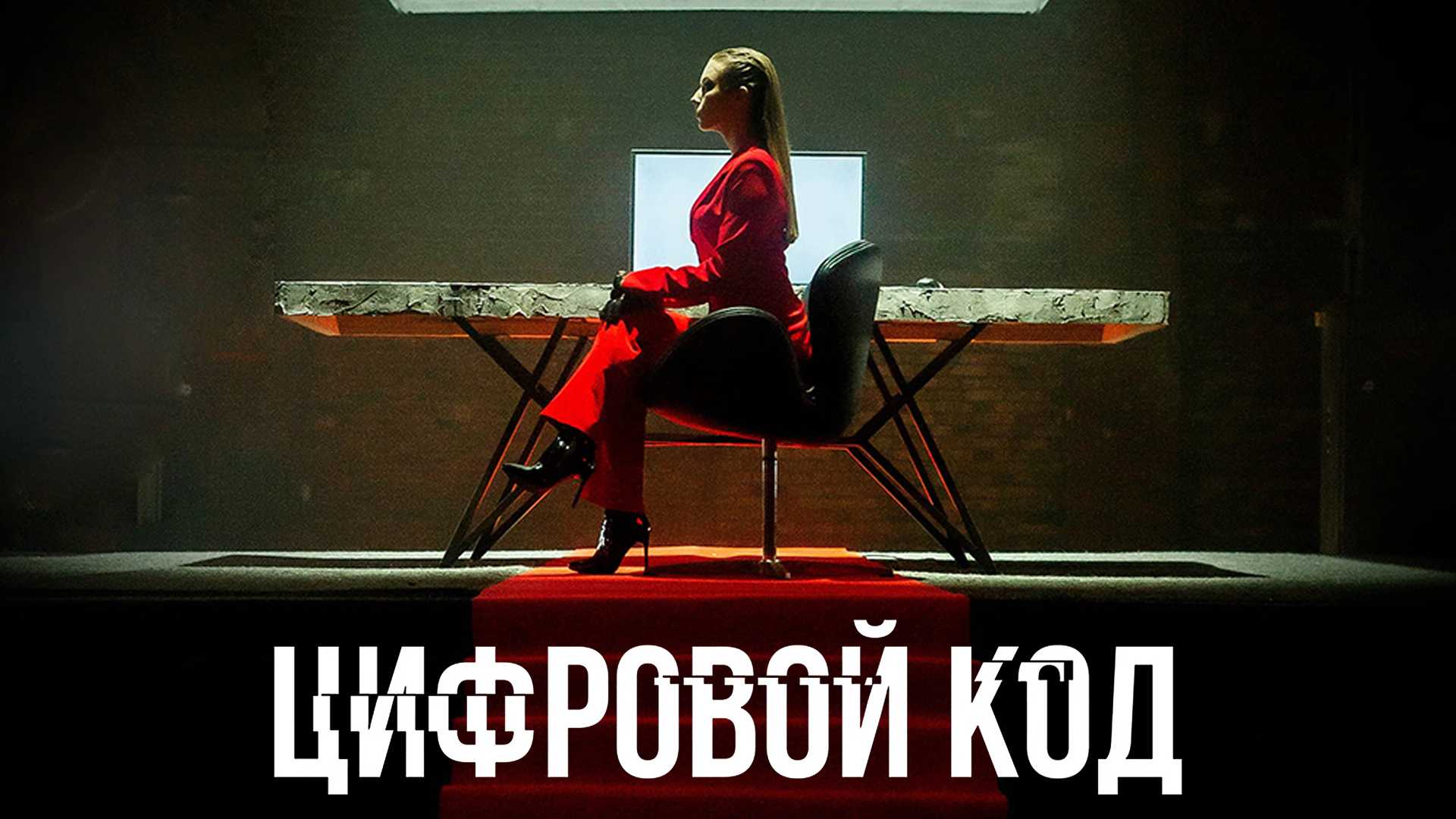 Цифровой код