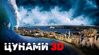 Цунами 3D