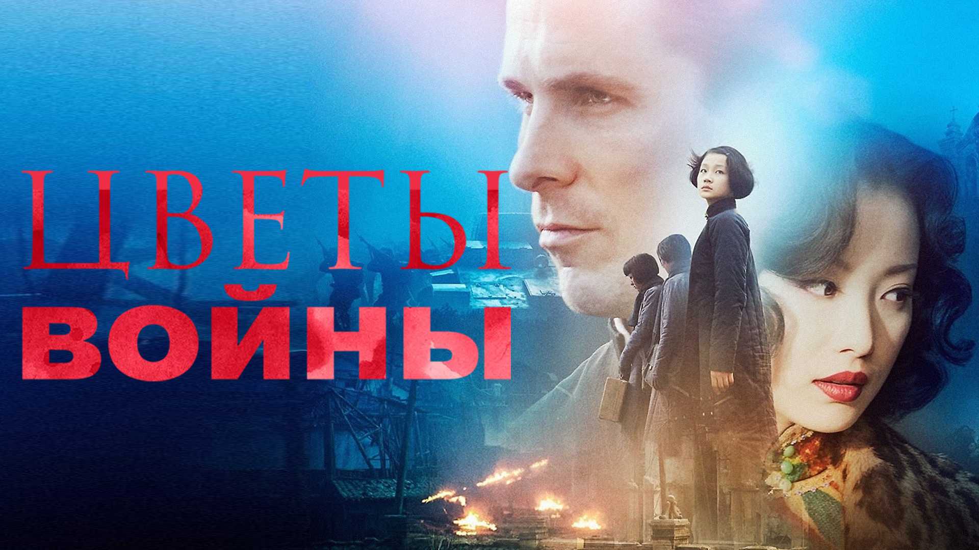 Цветы войны