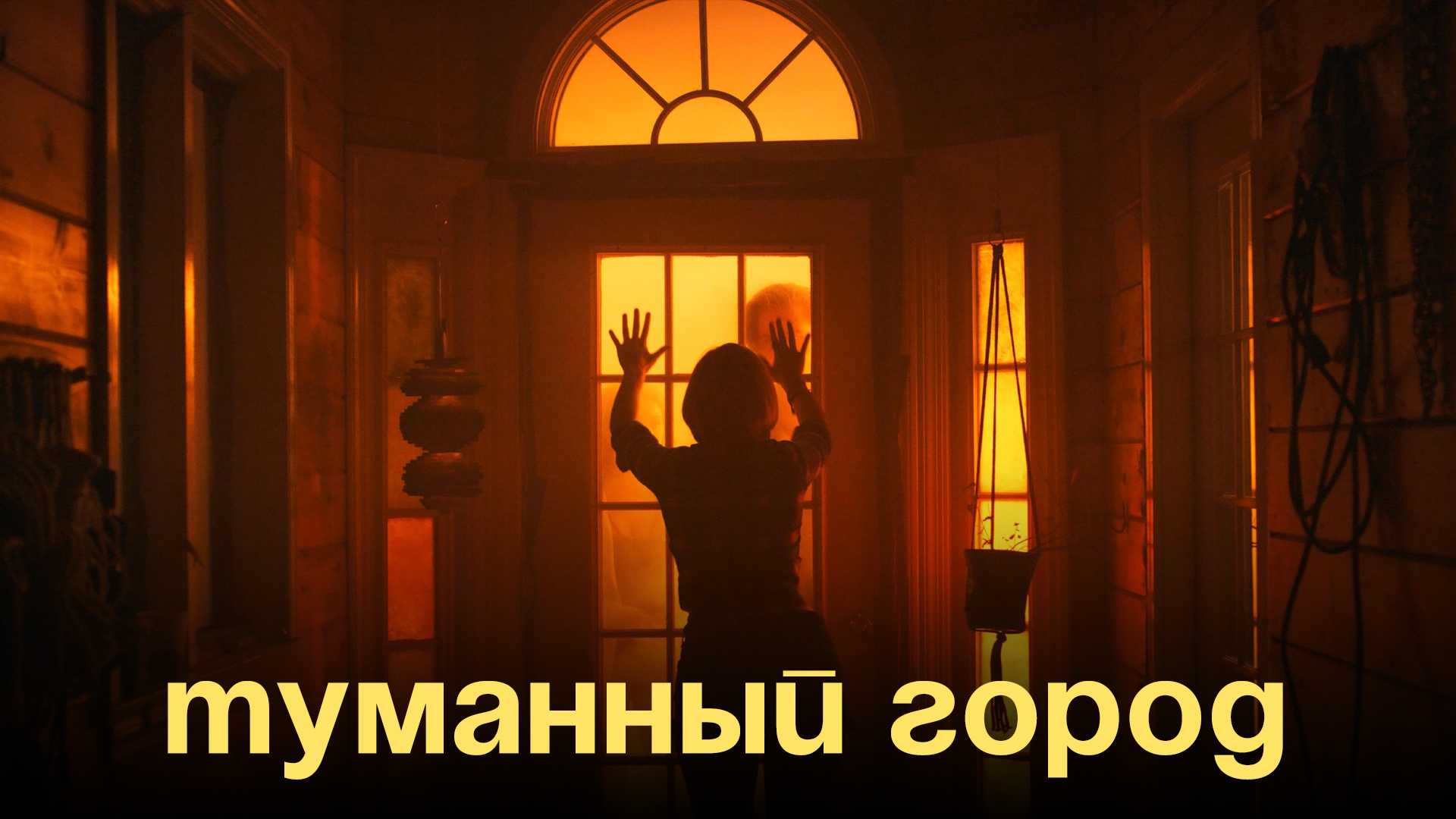 Туманный город