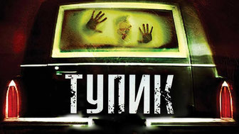 Тупик