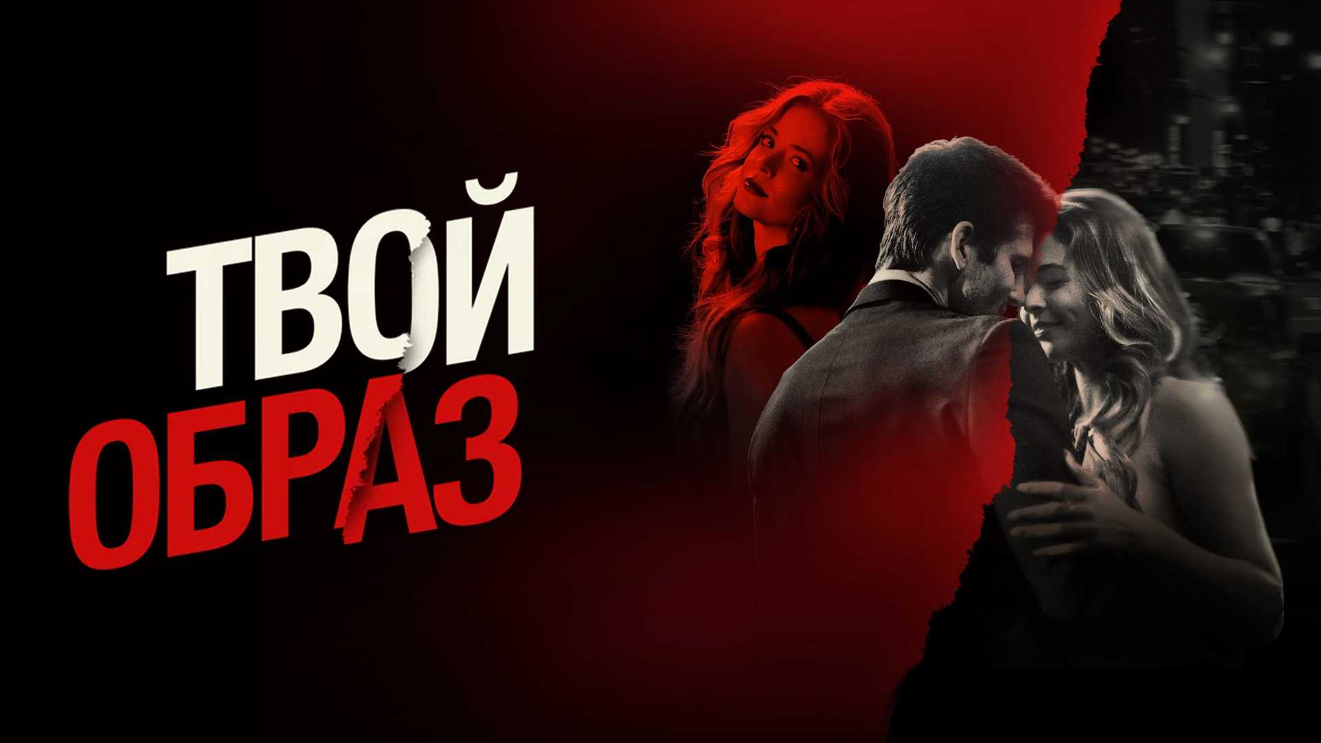 Твой образ