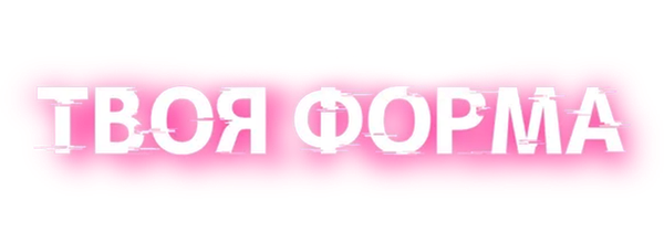 Твоя форма