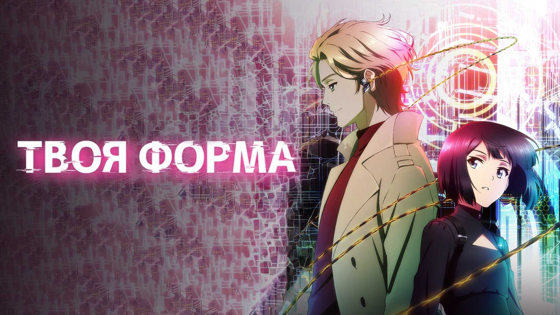 Твоя форма