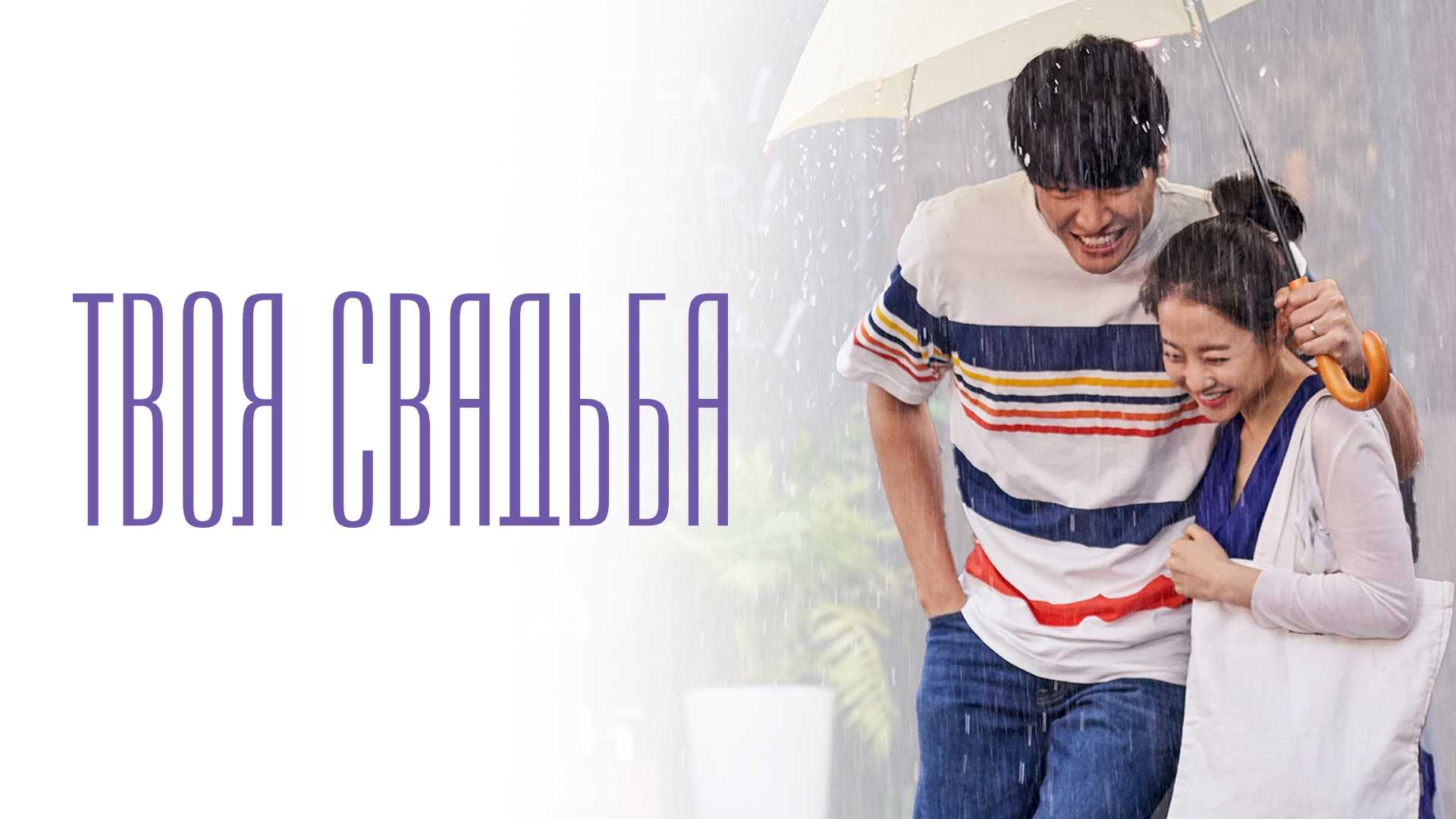 Твоя свадьба