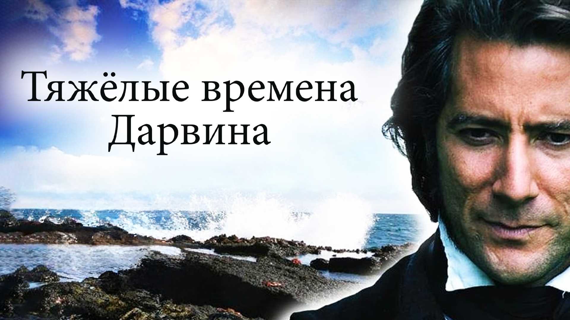 Тяжёлые времена Дарвина