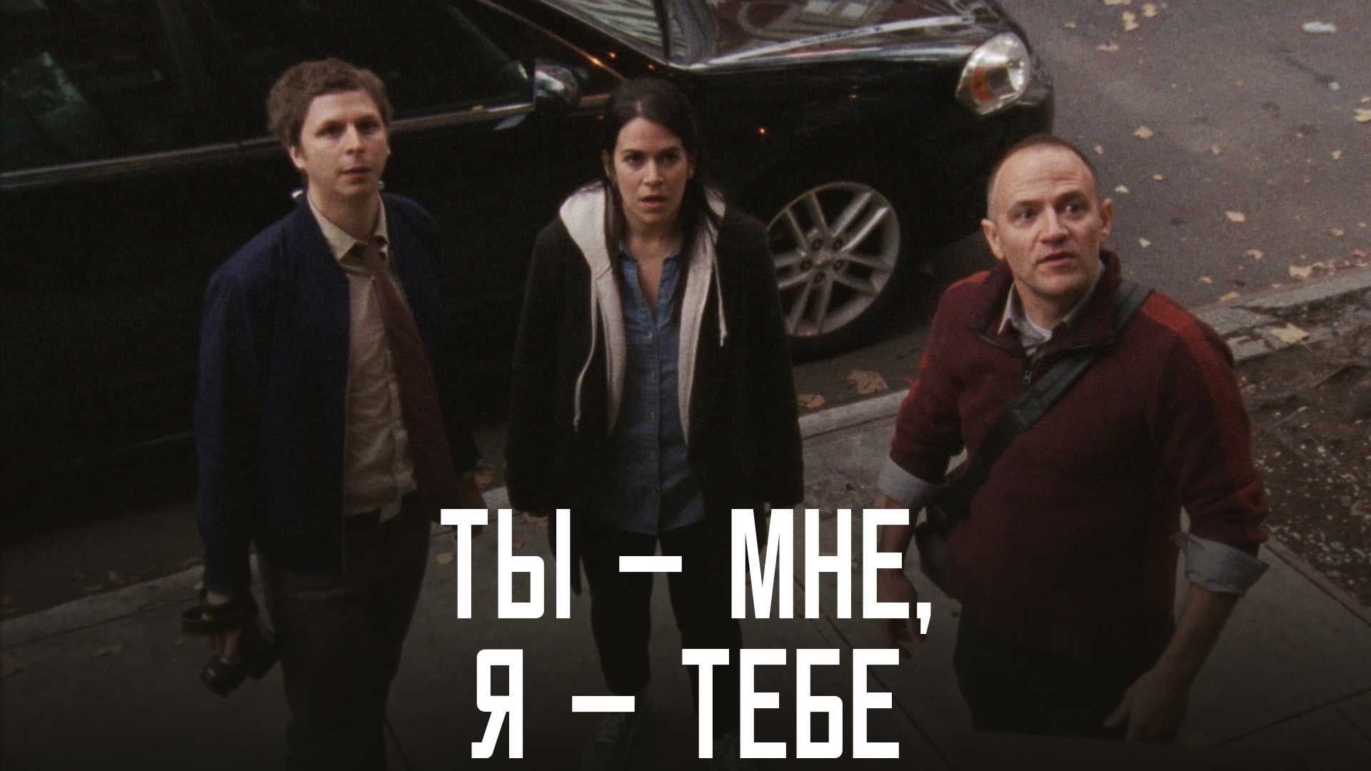 Ты — мне, я — тебе