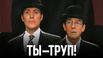 Ты — труп!