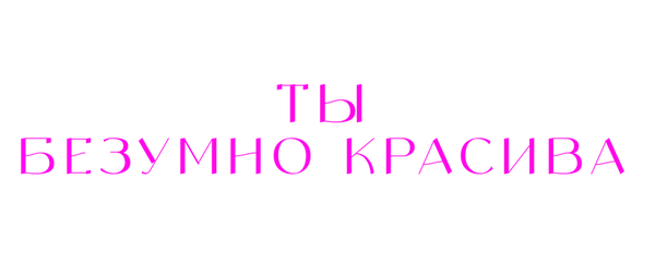 Ты безумно красива