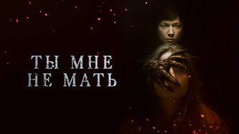 Ты мне не мать