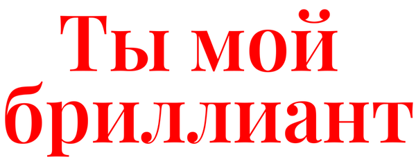 Ты мой бриллиант